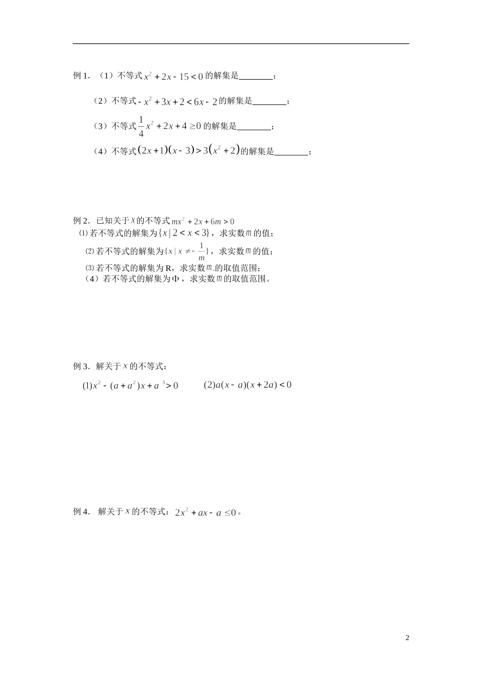2014年高中数学 3.2 一元二次不等式及其解法学案 新人教A版必修5_第2页