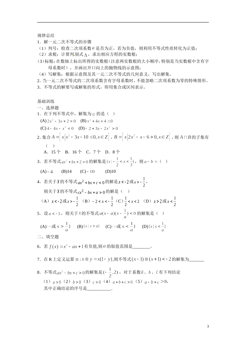 2014年高中数学 3.2 一元二次不等式及其解法学案 新人教A版必修5_第3页