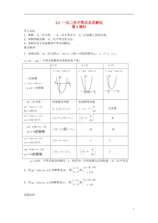 2014年高中数学 3.2 一元二次不等式及其解法学案 新人教A版必修5