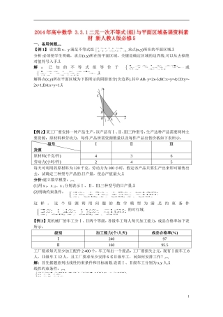 2014年高中数学 3.3.1二元一次不等式(组)与平面区域备课资料素材 新人教A版必修5