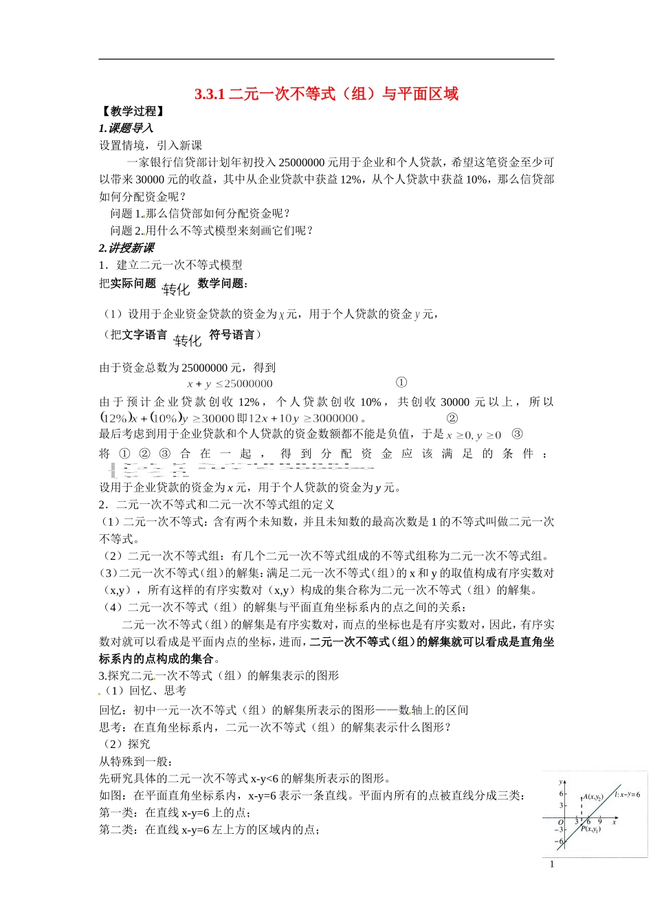 2014年高中数学 3.3.1二元一次不等式(组)与平面区域教案（二）新人教A版必修5_第1页