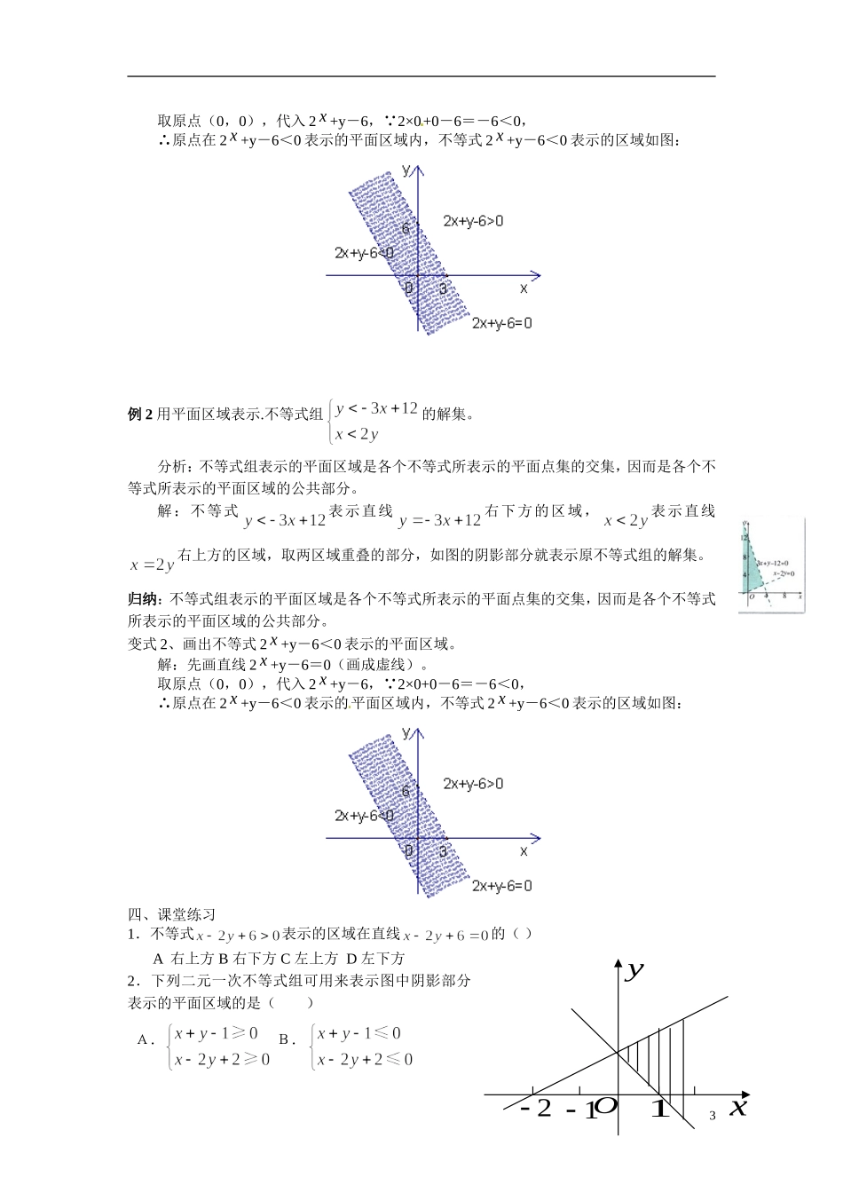 2014年高中数学 3.3.1二元一次不等式(组)与平面区域教案（二）新人教A版必修5_第3页