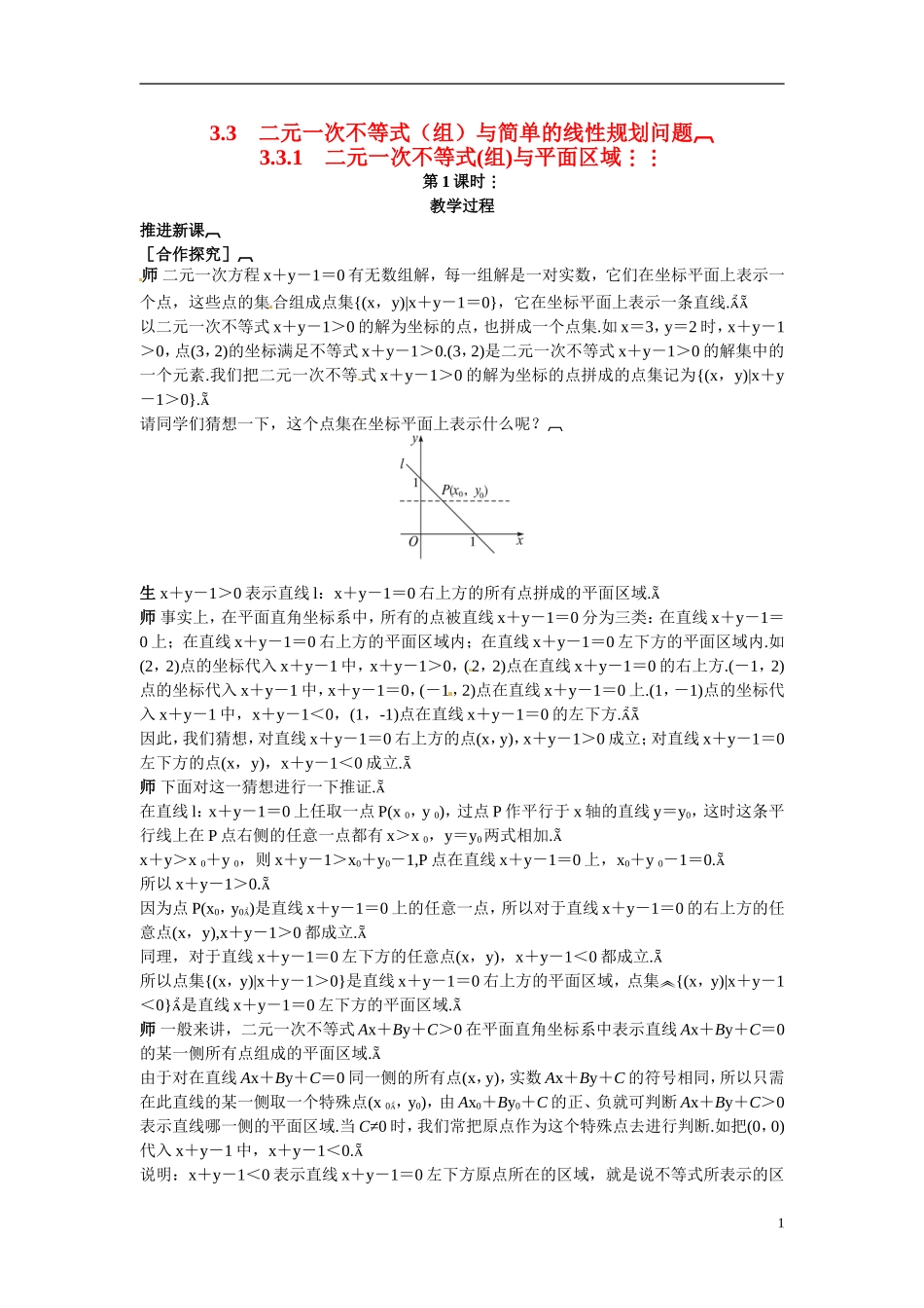 2014年高中数学 3.3.1二元一次不等式(组)与平面区域教案（一）新人教A版必修5_第1页
