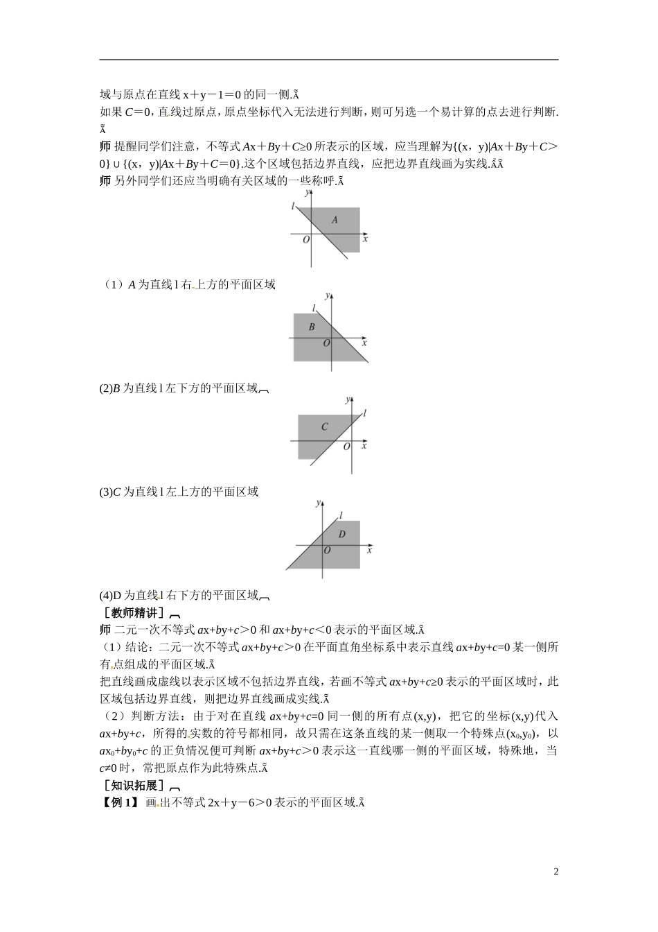 2014年高中数学 3.3.1二元一次不等式(组)与平面区域教案（一）新人教A版必修5_第2页