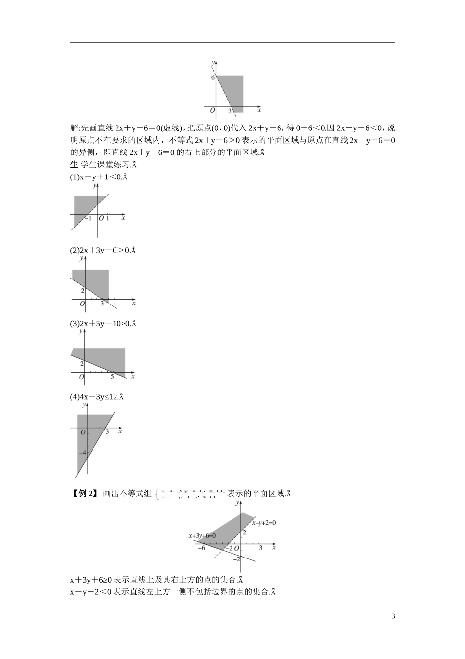 2014年高中数学 3.3.1二元一次不等式(组)与平面区域教案（一）新人教A版必修5_第3页