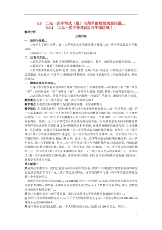 2014年高中数学 3.3.1二元一次不等式(组)与平面区域教学设计 新人教A版必修5