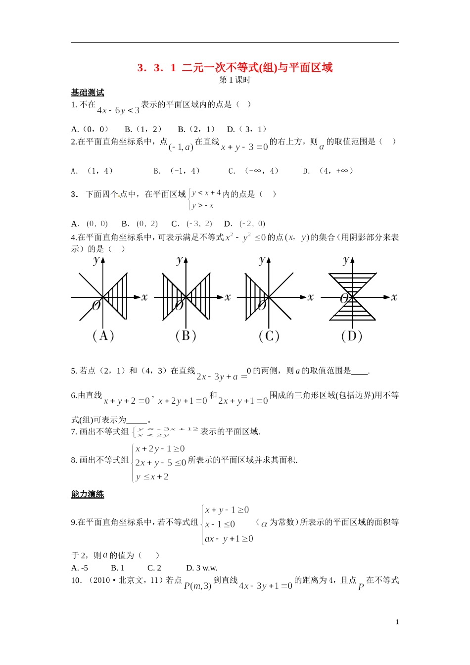 2014年高中数学 3.3.1二元一次不等式（组）与平面区域课时训练 新人教A版必修5_第1页