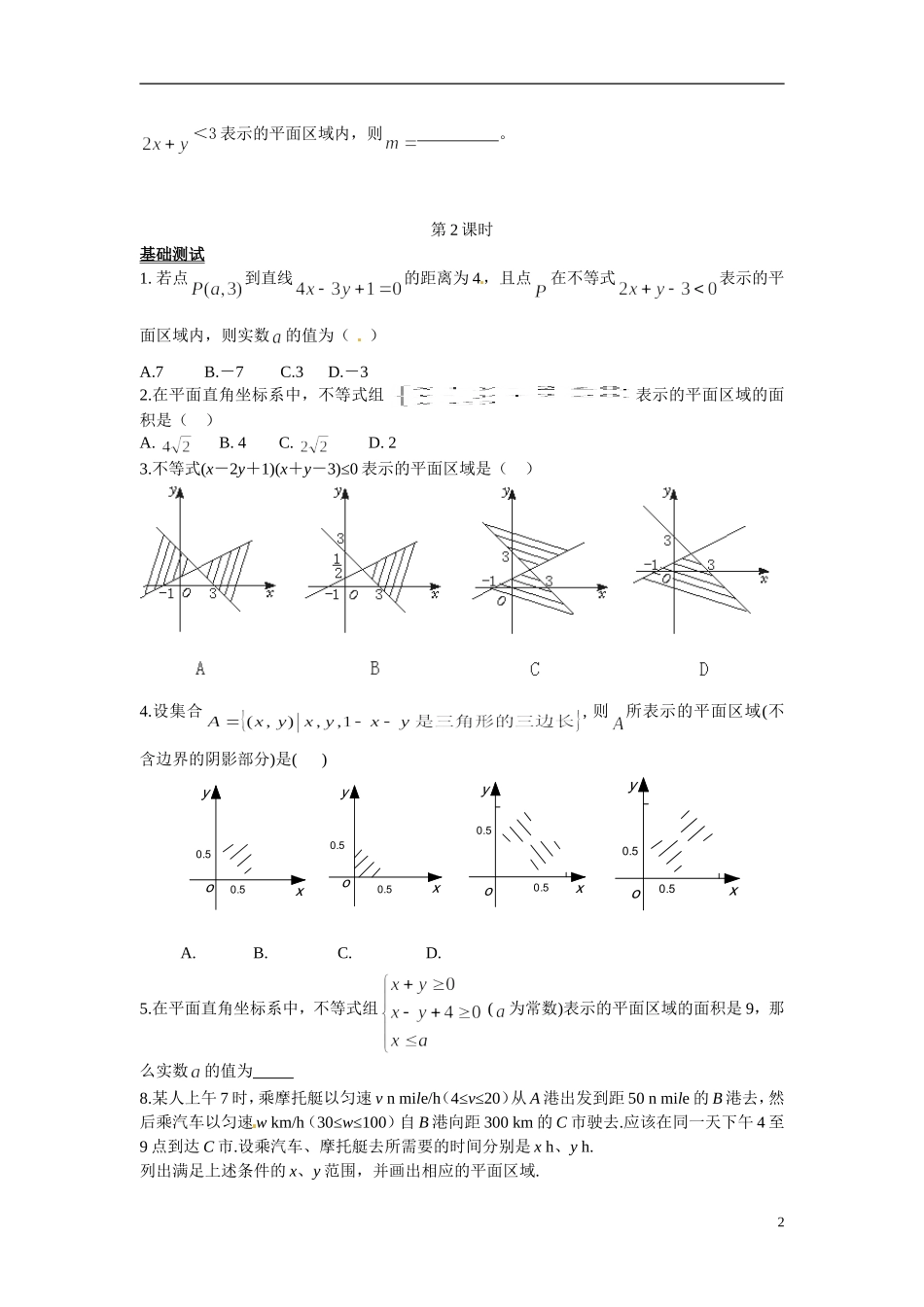 2014年高中数学 3.3.1二元一次不等式（组）与平面区域课时训练 新人教A版必修5_第2页