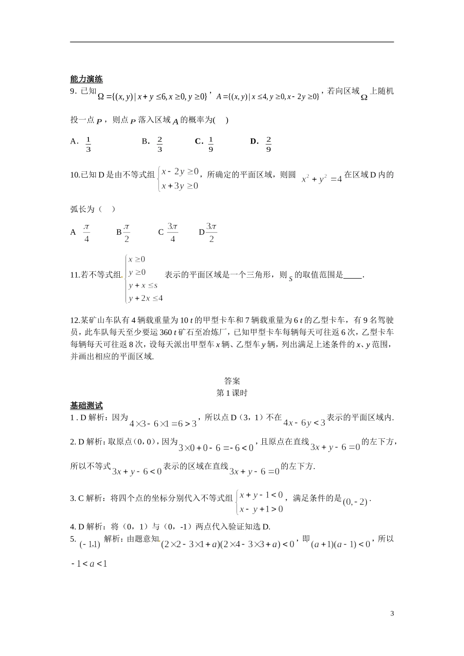 2014年高中数学 3.3.1二元一次不等式（组）与平面区域课时训练 新人教A版必修5_第3页