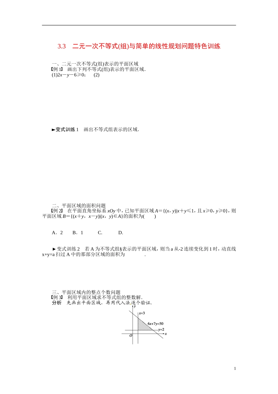 2014年高中数学 3.3.1二元一次不等式(组)与平面区域特别训练 新人教A版必修5_第1页