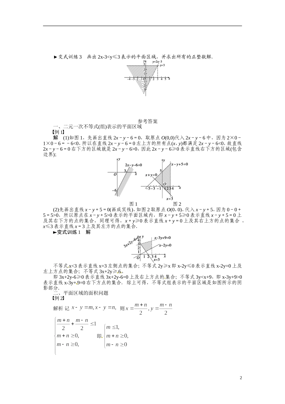 2014年高中数学 3.3.1二元一次不等式(组)与平面区域特别训练 新人教A版必修5_第2页