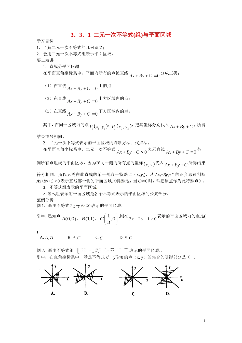2014年高中数学 3.3.1二元一次不等式（组）与平面区域学案 新人教A版必修5_第1页