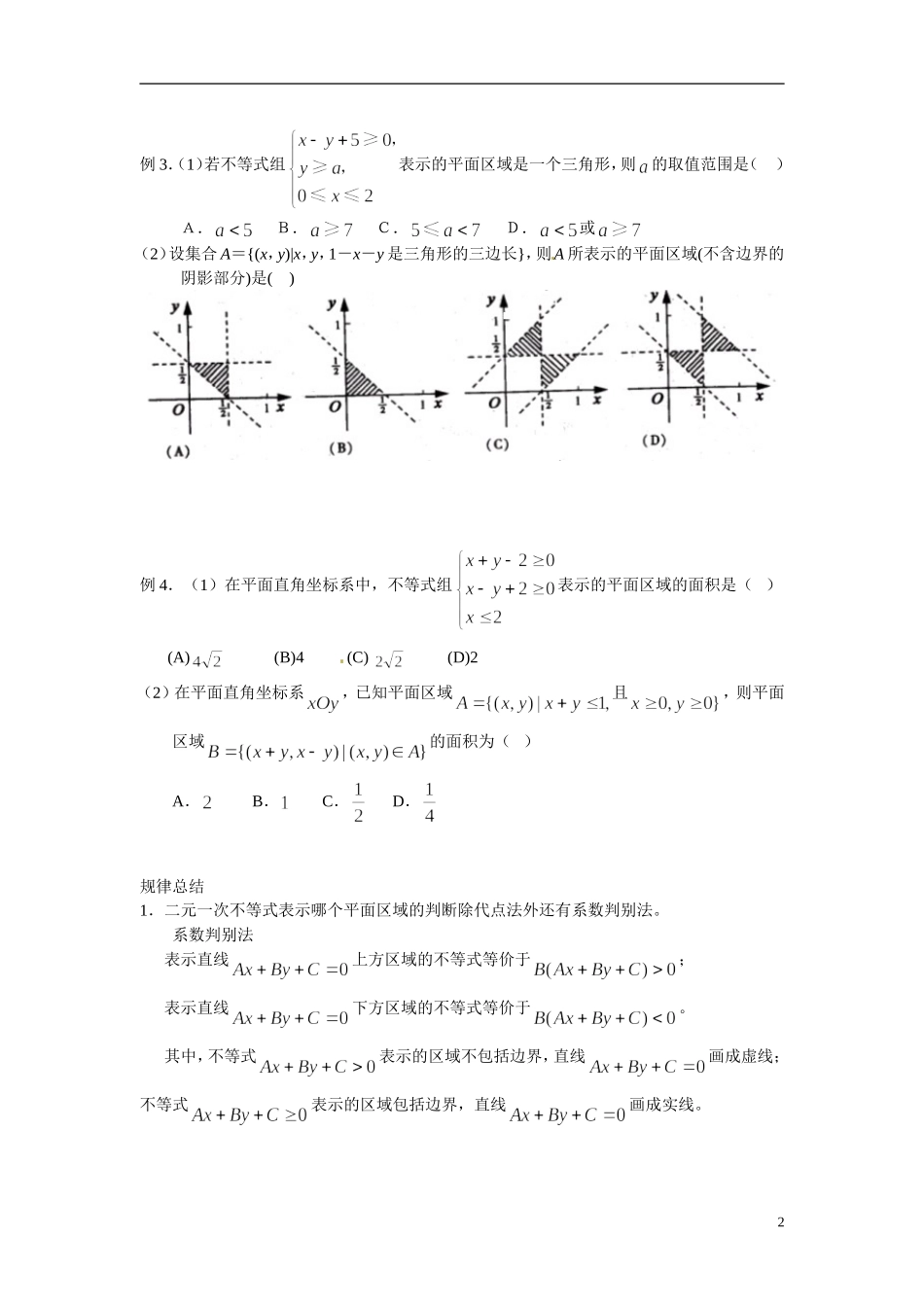 2014年高中数学 3.3.1二元一次不等式（组）与平面区域学案 新人教A版必修5_第2页