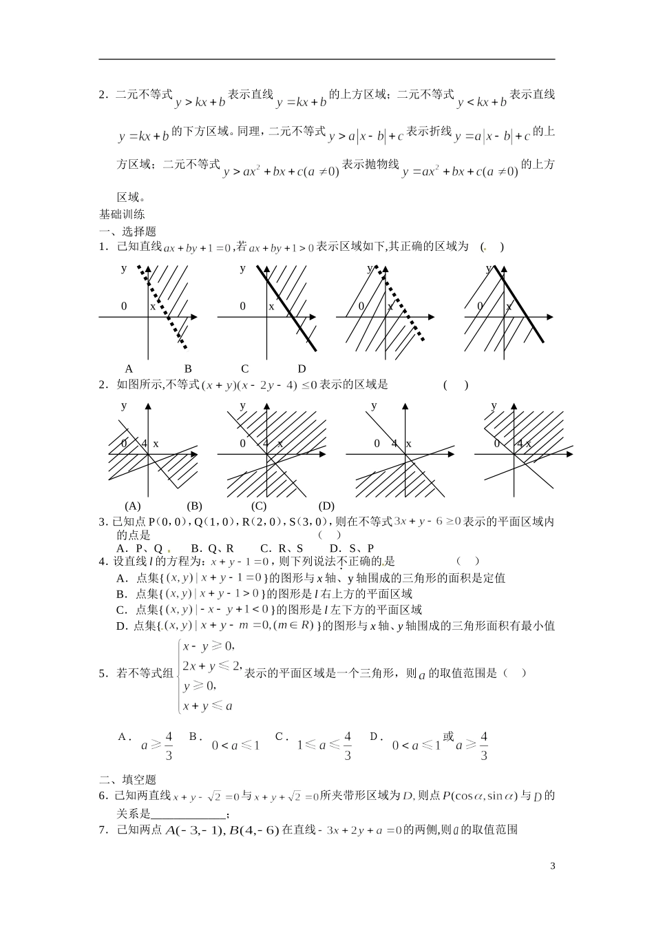 2014年高中数学 3.3.1二元一次不等式（组）与平面区域学案 新人教A版必修5_第3页