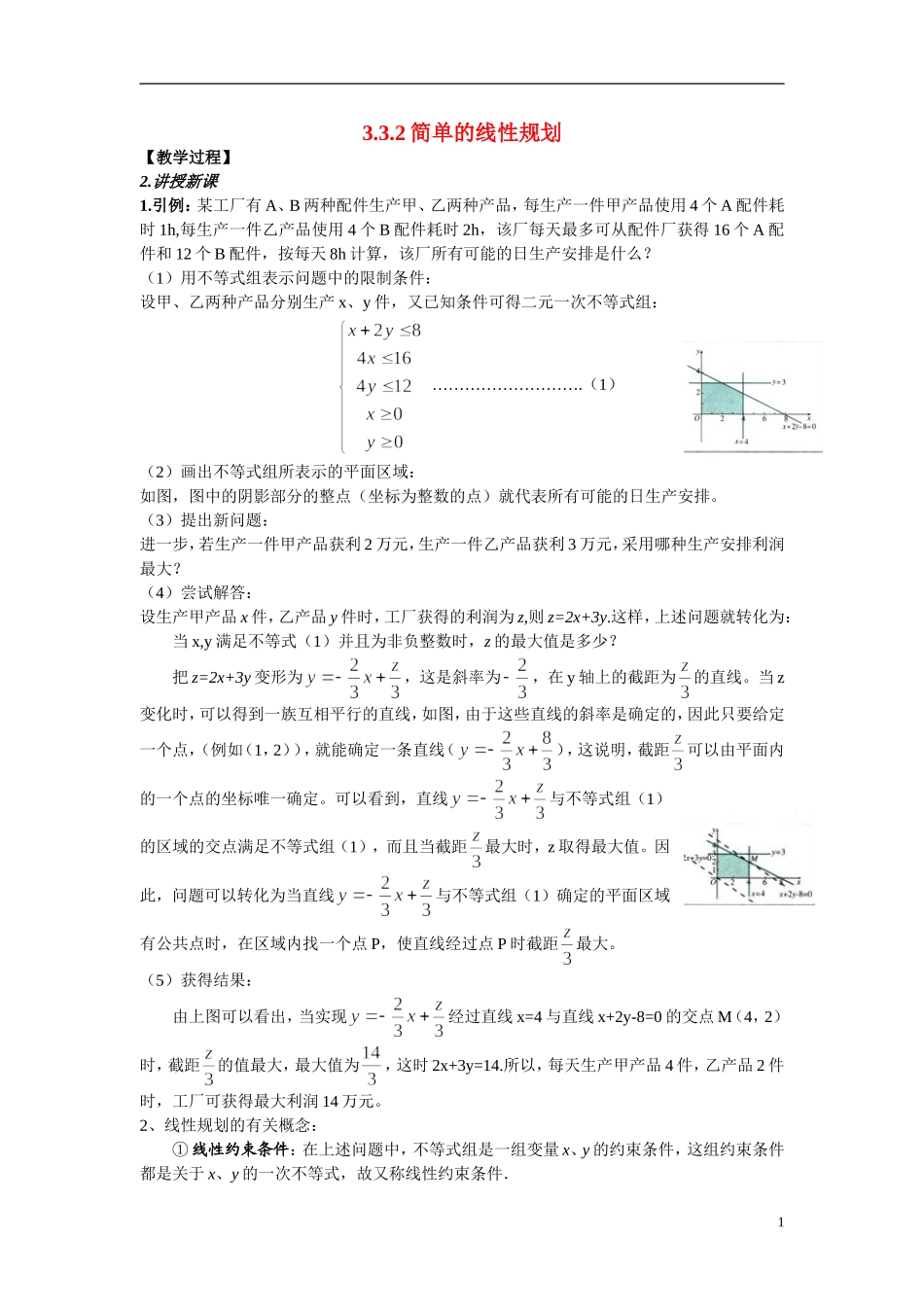 2014年高中数学 3.3.2简单的线性规划（一）新人教A版必修5_第1页