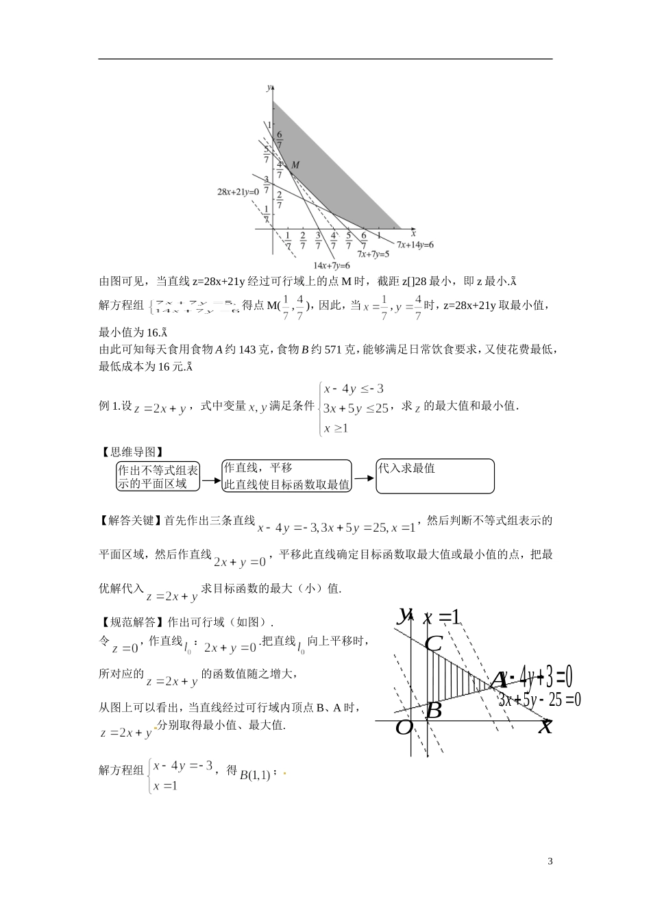 2014年高中数学 3.3.2简单的线性规划（一）新人教A版必修5_第3页