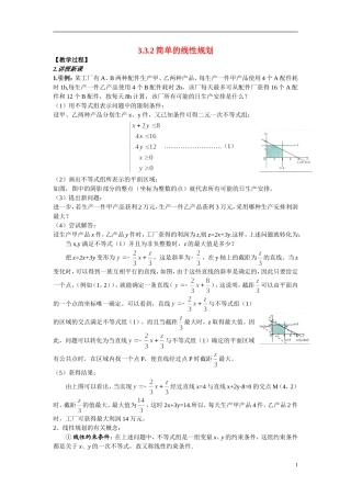 2014年高中数学 3.3.2简单的线性规划（一）新人教A版必修5