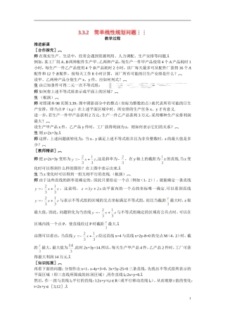 2014年高中数学 3.3.2简单的线性规划教案（二）新人教A版必修5