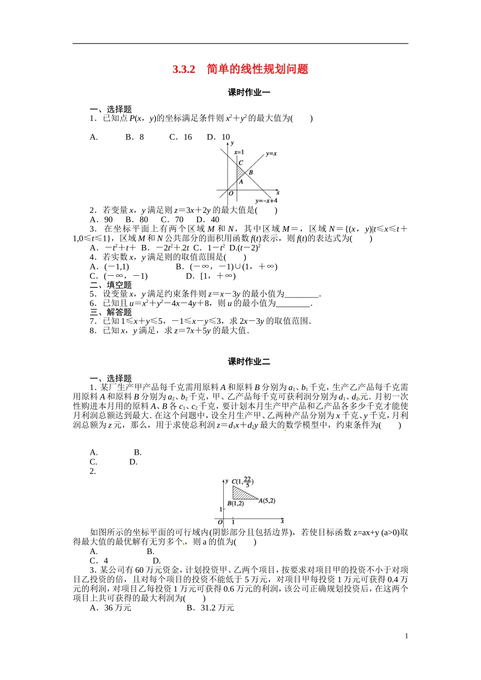 2014年高中数学 3.3.2简单的线性规划课时训练 新人教A版必修5_第1页