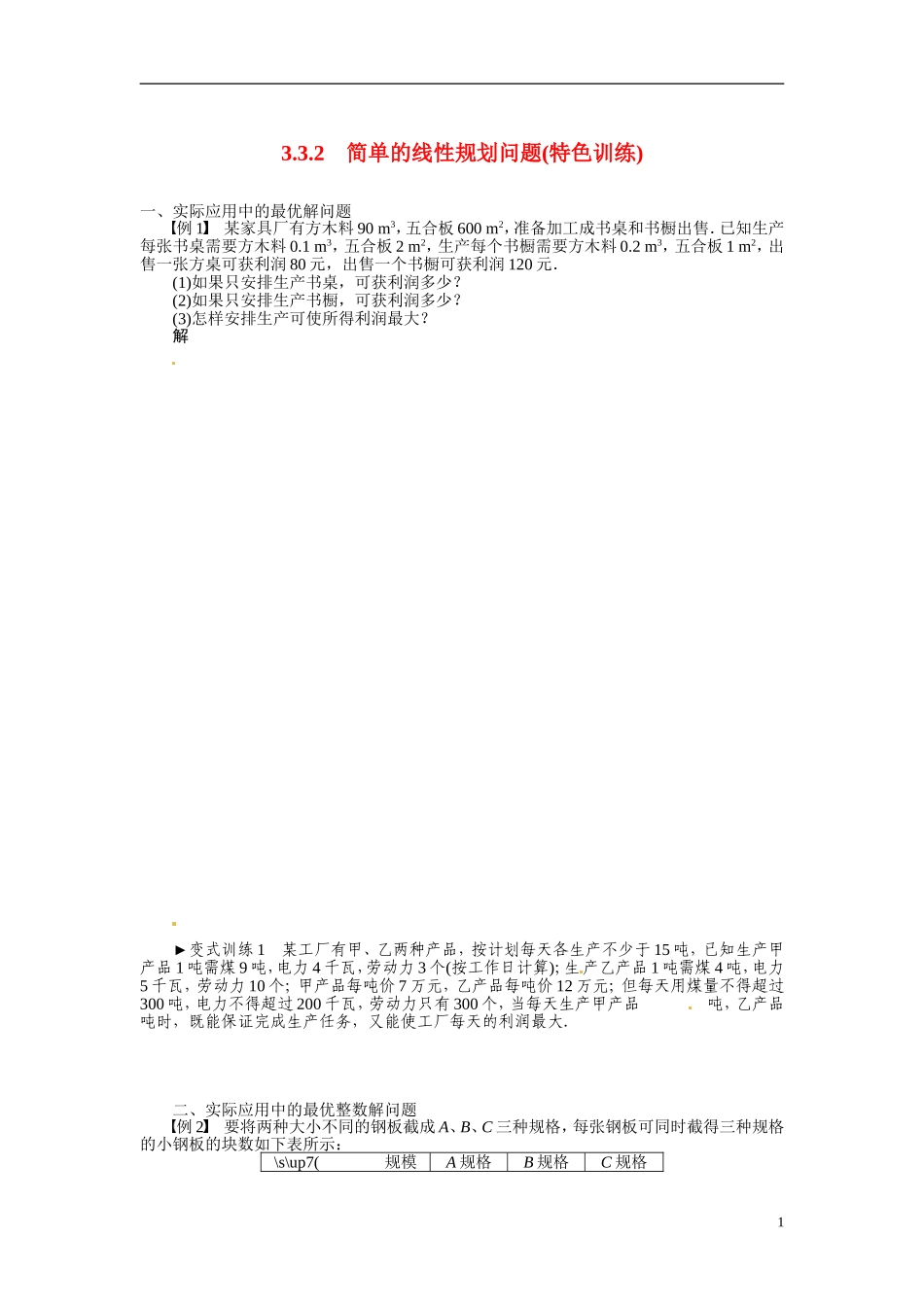 2014年高中数学 3.3.2简单的线性规划特色训练 新人教A版必修5_第1页