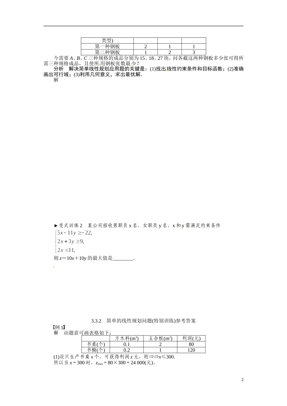 2014年高中数学 3.3.2简单的线性规划特色训练 新人教A版必修5_第2页
