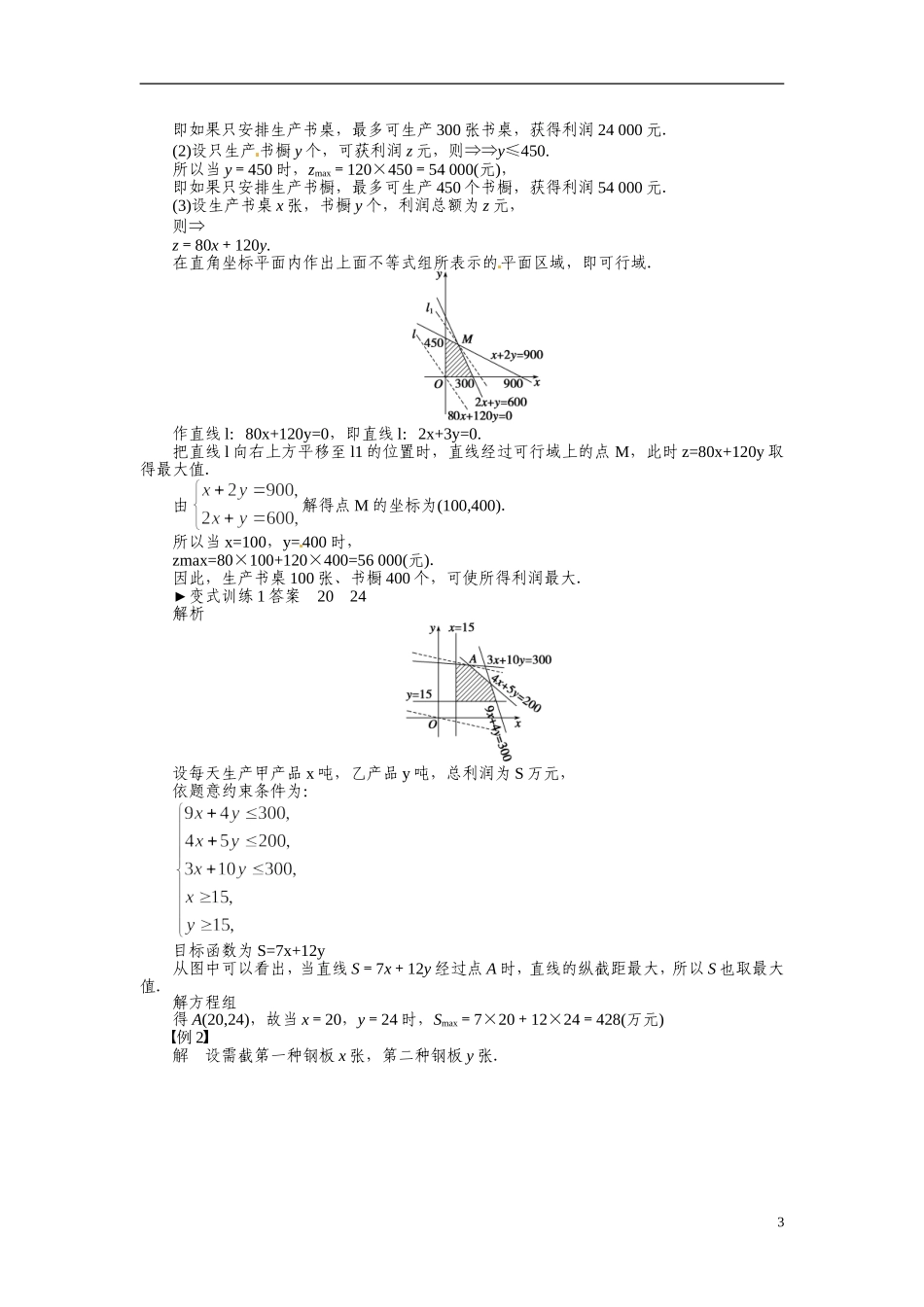 2014年高中数学 3.3.2简单的线性规划特色训练 新人教A版必修5_第3页