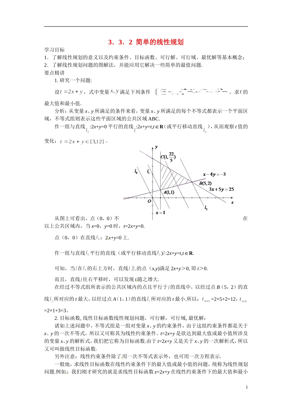 2014年高中数学 3.3.2简单的线性规划学案 新人教A版必修5_第1页