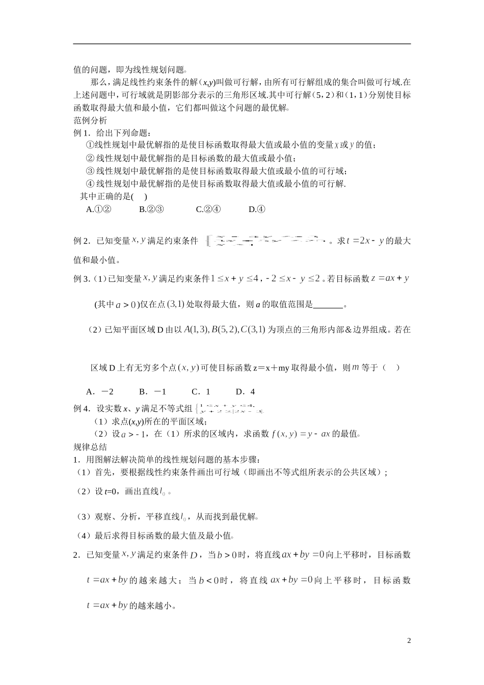 2014年高中数学 3.3.2简单的线性规划学案 新人教A版必修5_第2页