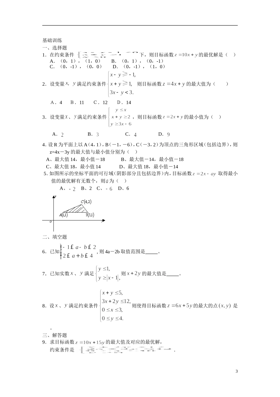 2014年高中数学 3.3.2简单的线性规划学案 新人教A版必修5_第3页