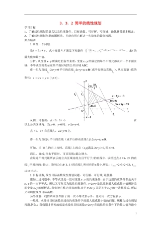 2014年高中数学 3.3.2简单的线性规划学案 新人教A版必修5