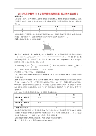 2014年高中数学 3.3.2简单线性规划问题 新人教A版必修5