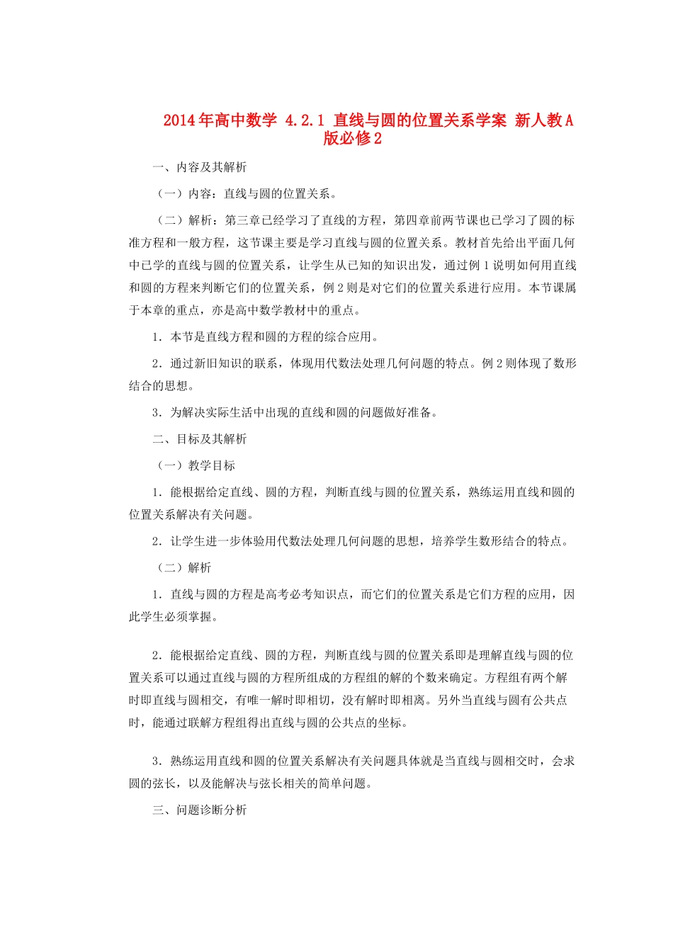 2014年高中数学 4.2.1 直线与圆的位置关系学案 新人教A版必修2_第1页