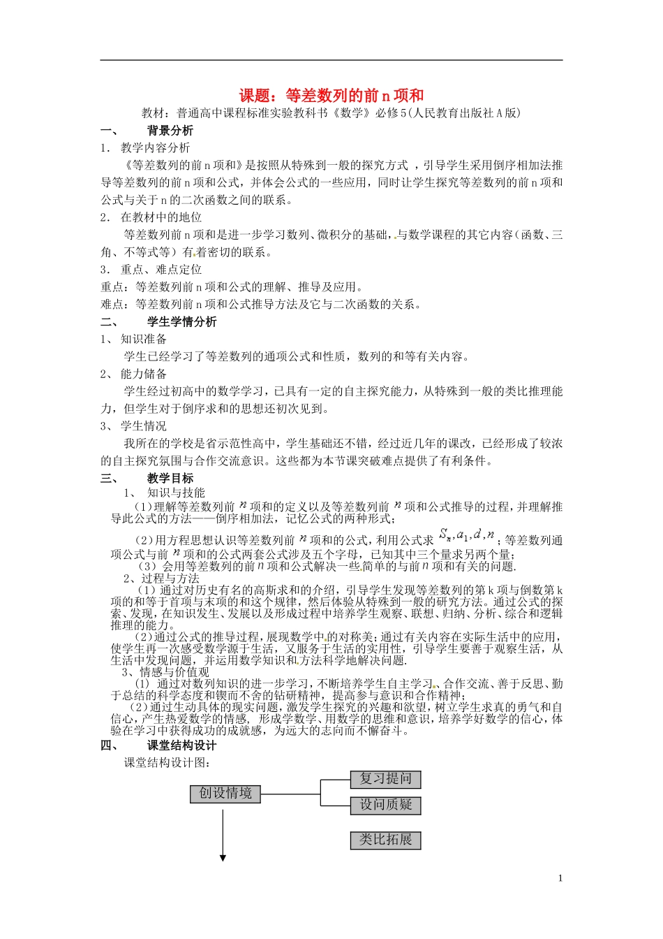 2014年高中数学 等差数列前n项和说课教案 新人教A版必修5_第1页