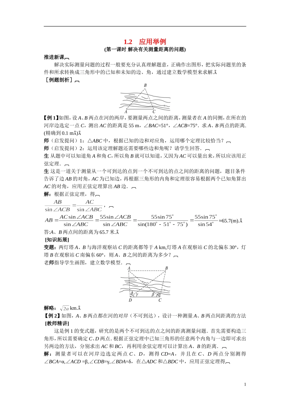 2014年高中数学 第1章第2节应用举例教案（二）新人教A版必修5_第1页