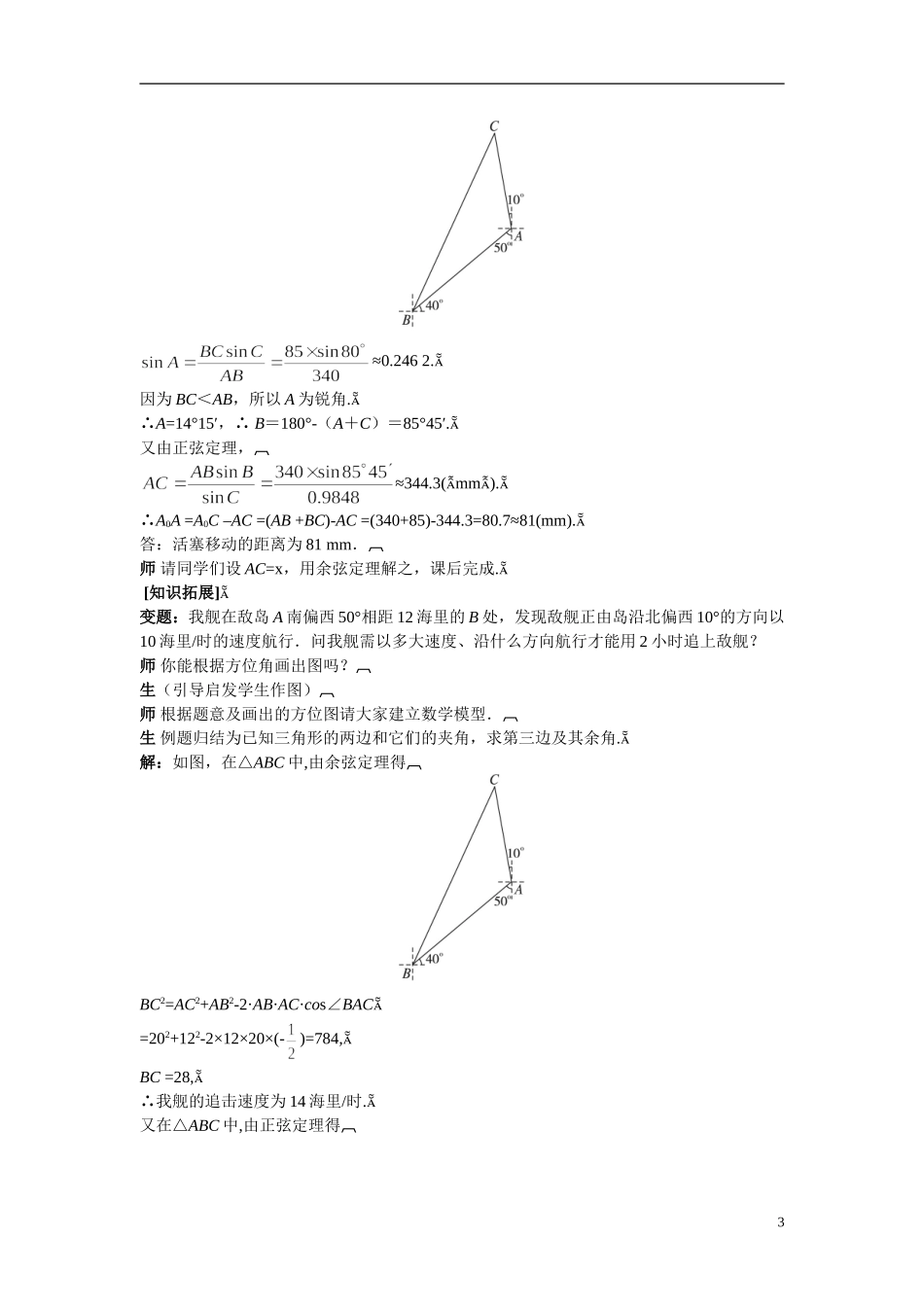 2014年高中数学 第1章第2节应用举例教案（二）新人教A版必修5_第3页