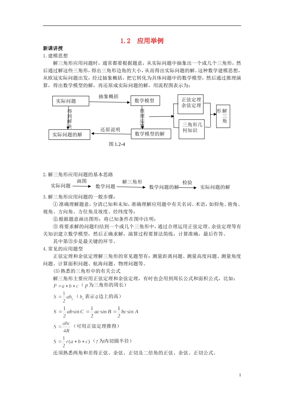 2014年高中数学 第1章第2节应用举例教案（一）新人教A版必修5_第1页