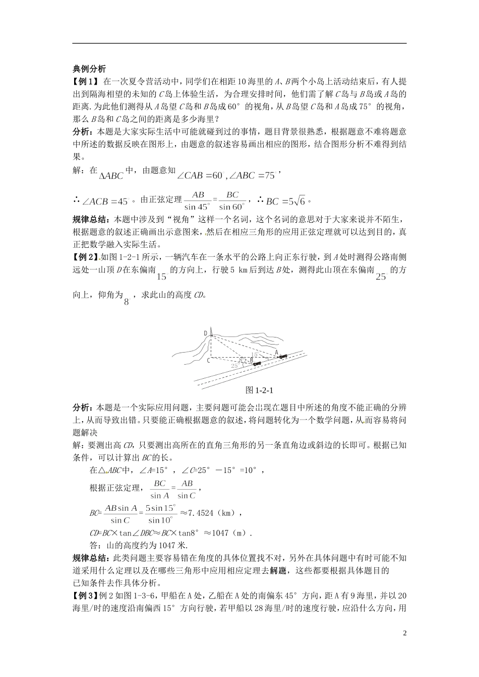 2014年高中数学 第1章第2节应用举例教案（一）新人教A版必修5_第2页