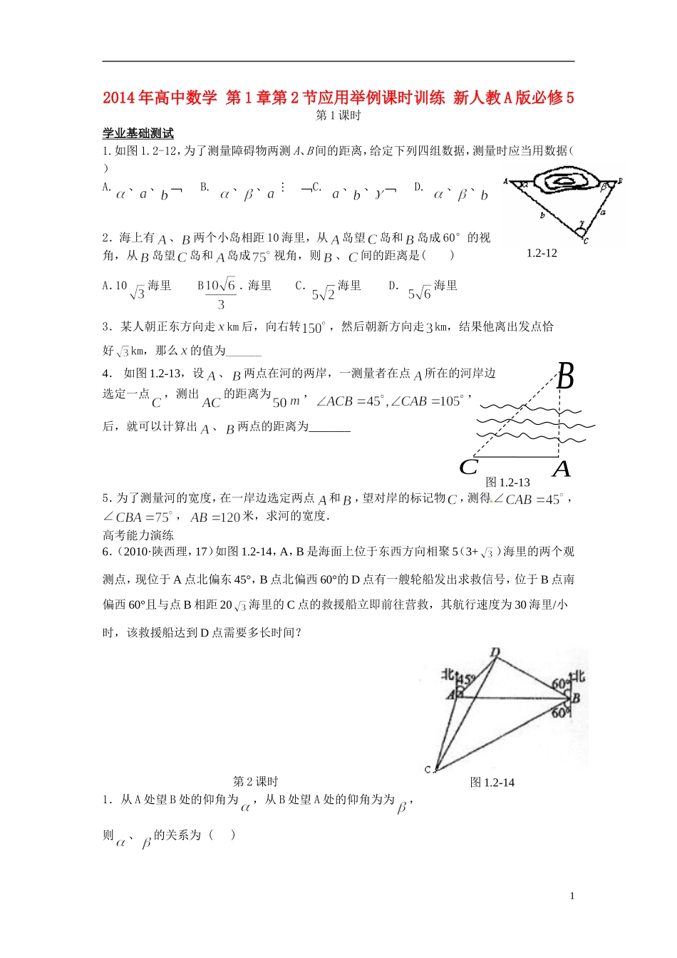 2014年高中数学 第1章第2节应用举例课时训练 新人教A版必修5_第1页