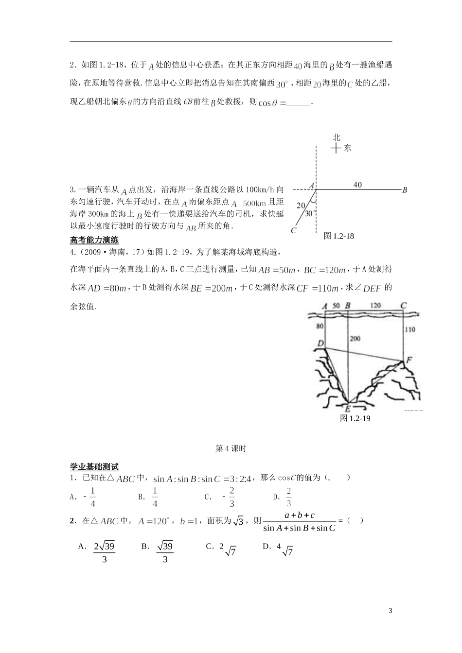 2014年高中数学 第1章第2节应用举例课时训练 新人教A版必修5_第3页