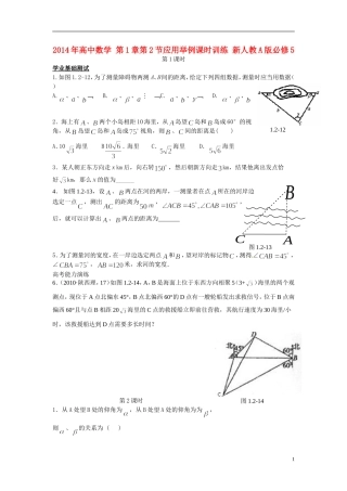 2014年高中数学 第1章第2节应用举例课时训练 新人教A版必修5