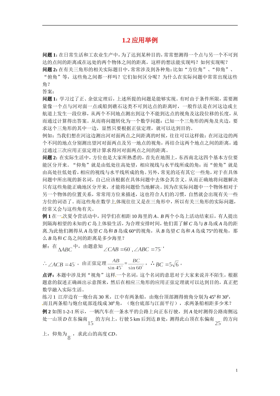 2014年高中数学 第1章第2节应用举例素材 新人教A版必修5_第1页