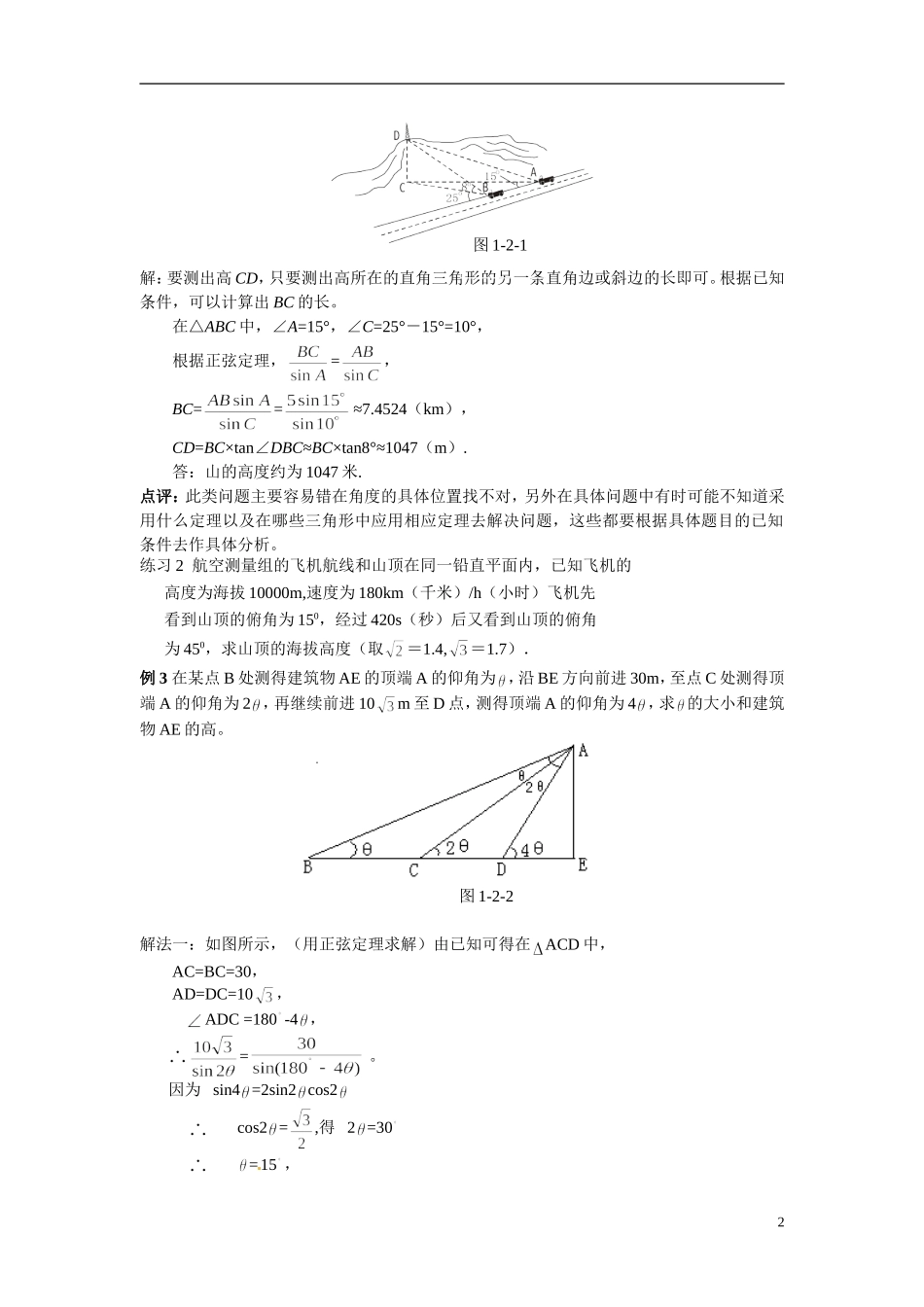 2014年高中数学 第1章第2节应用举例素材 新人教A版必修5_第2页