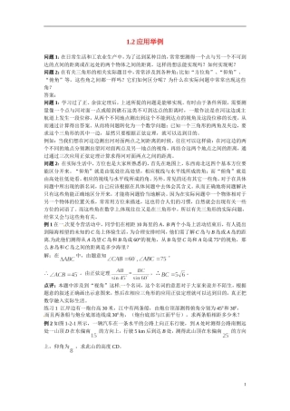 2014年高中数学 第1章第2节应用举例素材 新人教A版必修5
