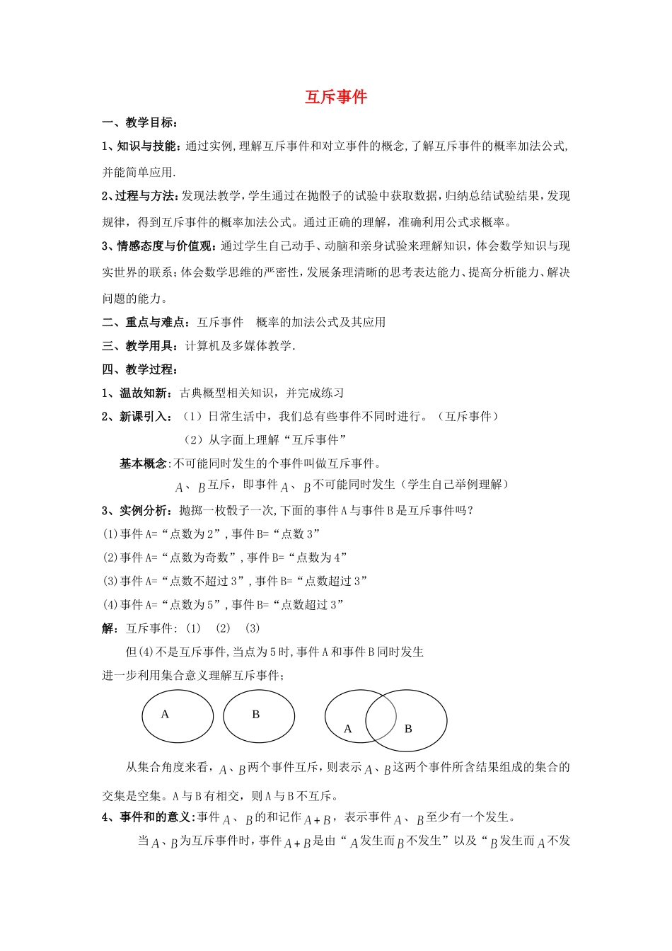 2014年高中数学 第三章 概率 互斥事件教案 北师大版必修3_第1页