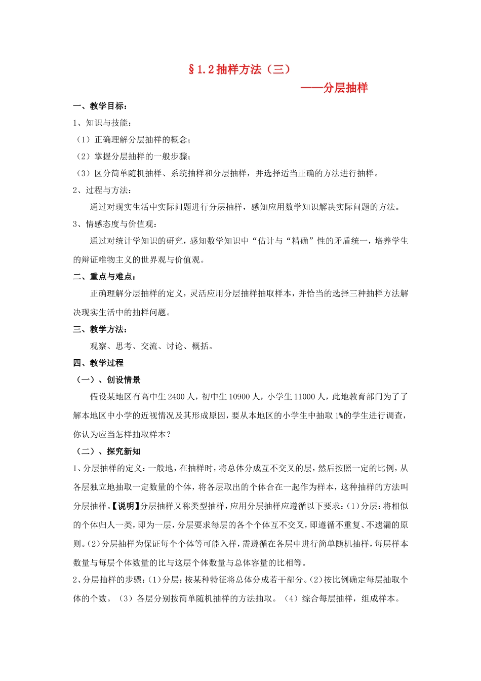 2014年高中数学 第一章 统计 分层抽样教案 北师大版必修3_第1页