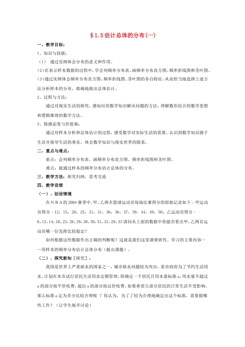 2014年高中数学 第一章 统计 估计总体的分布教案 北师大版必修3_第1页