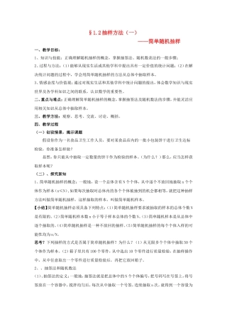 2014年高中数学 第一章 统计 简单随机抽样教案 北师大版必修3