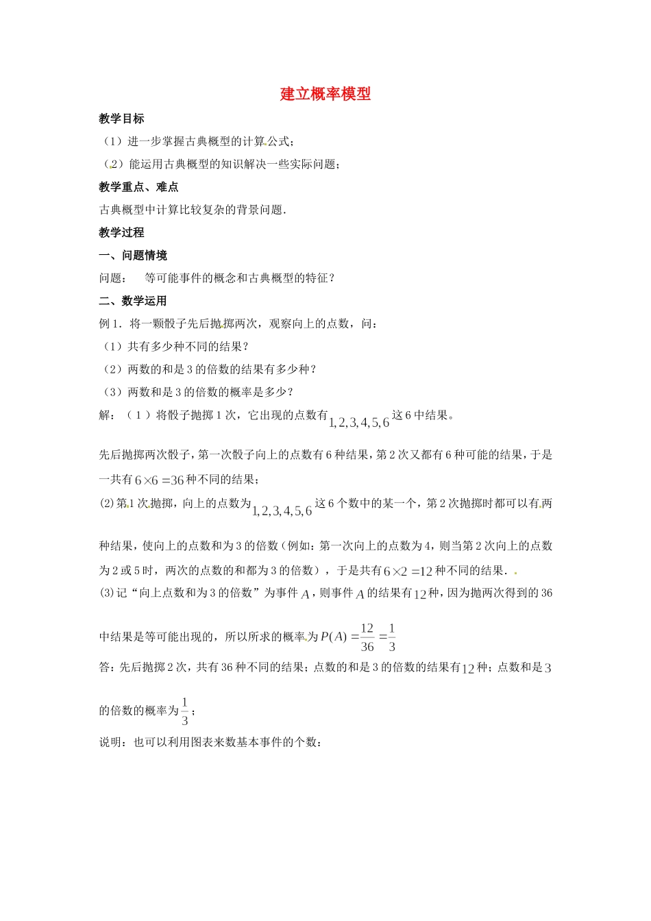 2014年高中数学 第一章 统计 建立概率模型教案 北师大版必修3_第1页