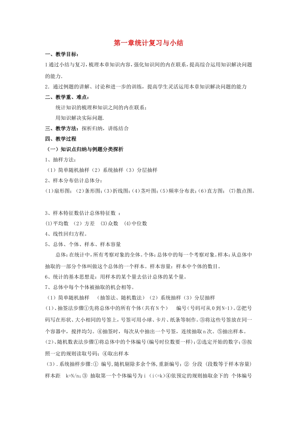 2014年高中数学 第一章 统计 统计复习与小结教案 北师大版必修3_第1页