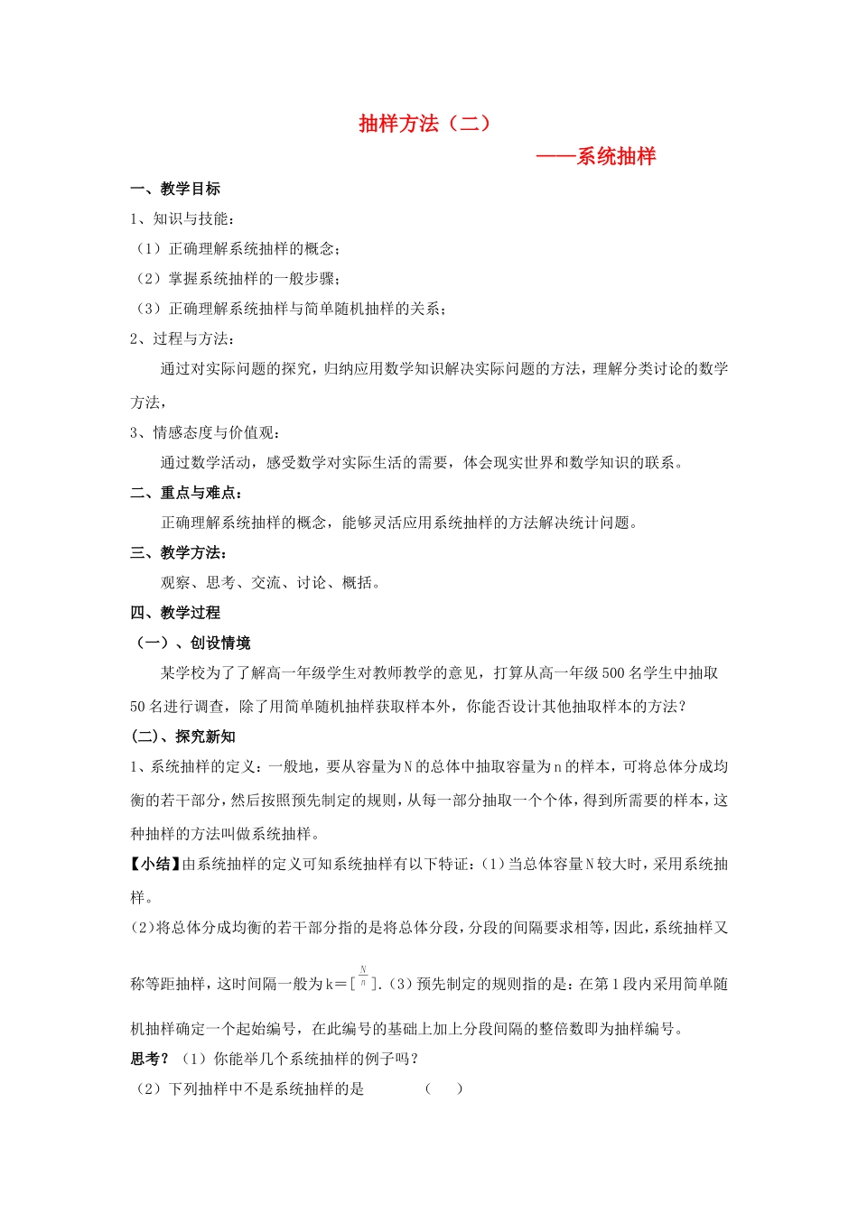 2014年高中数学 第一章 统计 系统抽样教案 北师大版必修3_第1页